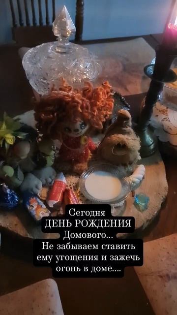 10 февраля день рождение ДОМОВОГО #зелёнаяведьма #домовенок #кузя