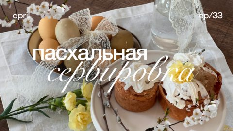Пасхальная сервировка 🐣 пасхальный декор, easter decor, декор своими руками, cottage core