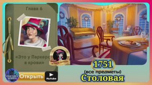 Сцена 1751 June's journey на русском.