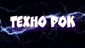ТЕХНО РОК