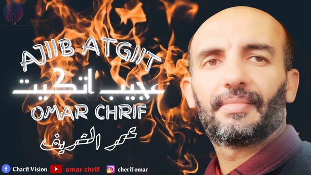 Omar chrif : "عجيب اتكيت AJIIB ATGIIT" new amazigh music 2021 смотреть онлайн