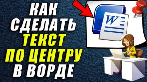 Как в ворде сделать текст по центру
