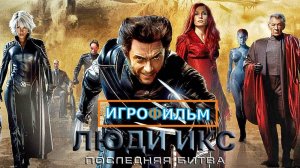 Люди Икс Последняя Битва  Полностью Прохождение