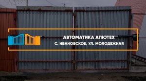 Автоматика Алютех SCOPIO с. Ивановское - Портфолио