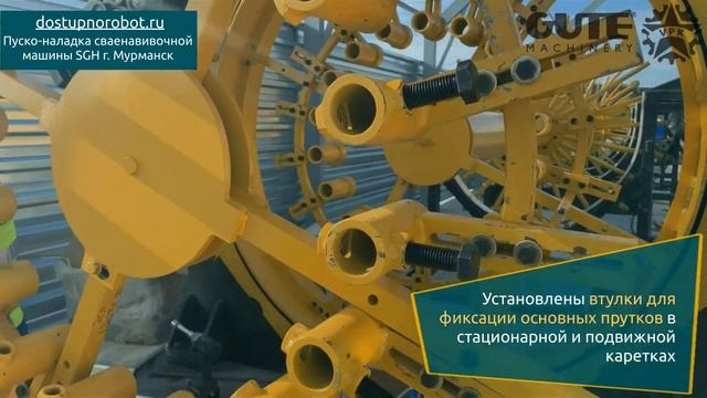 Пуско-наладка сваенавивочной машины SGH г. Мурманск