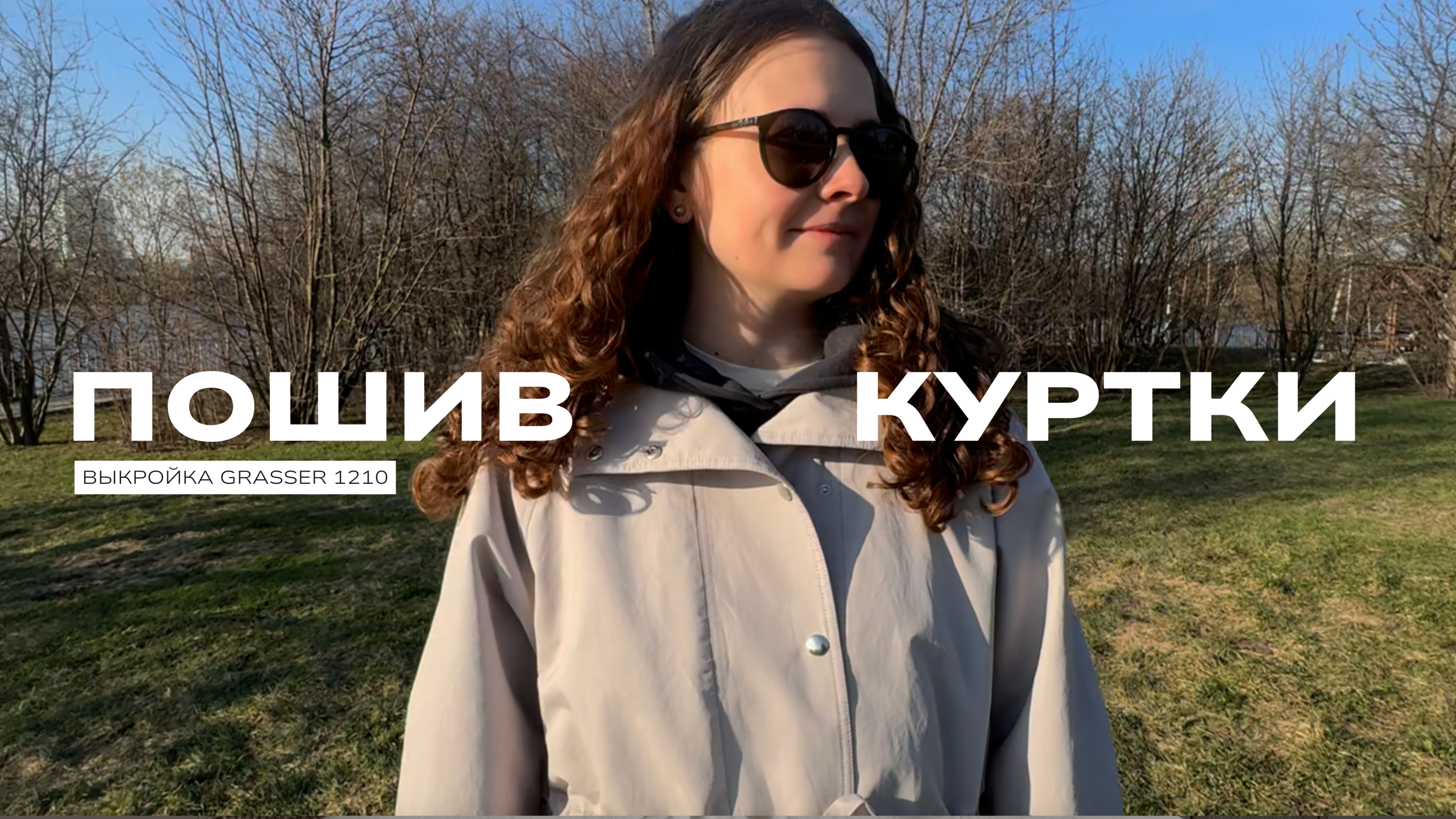 Пошив куртки по выкройке Grasser 1210
