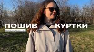 Пошив куртки по выкройке Grasser 1210