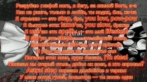 ТЕКСТ ПЕСНИ "КИДАЮ СТЕП" (shadowraze)
