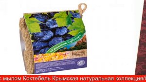 Крымская косметика Мыло Винное + джутовая мочалка