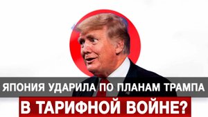 Япония ударила по планам Трампа в тарифной войне