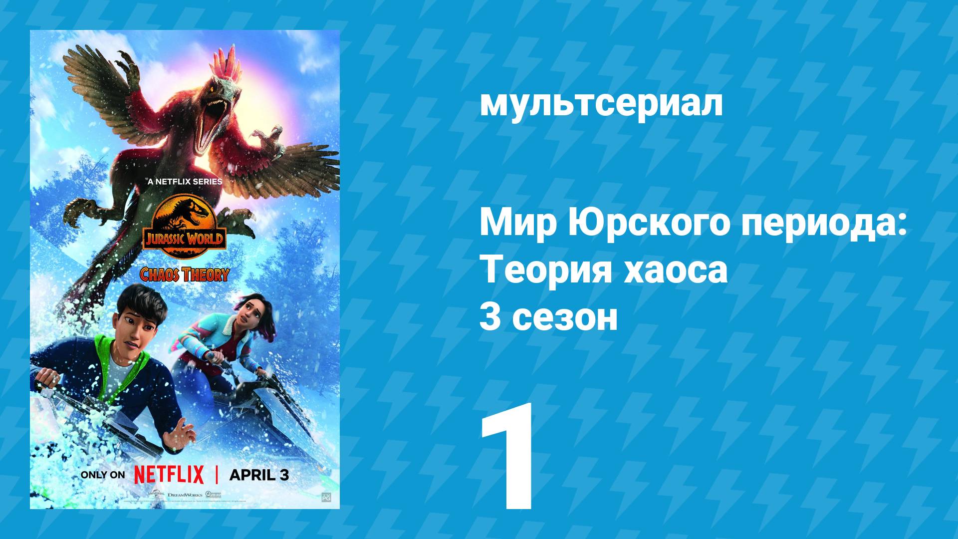Мир Юрского периода: Теория хаоса 3 сезон 1 серия «Лишний багаж» (мультсериал, 2025)