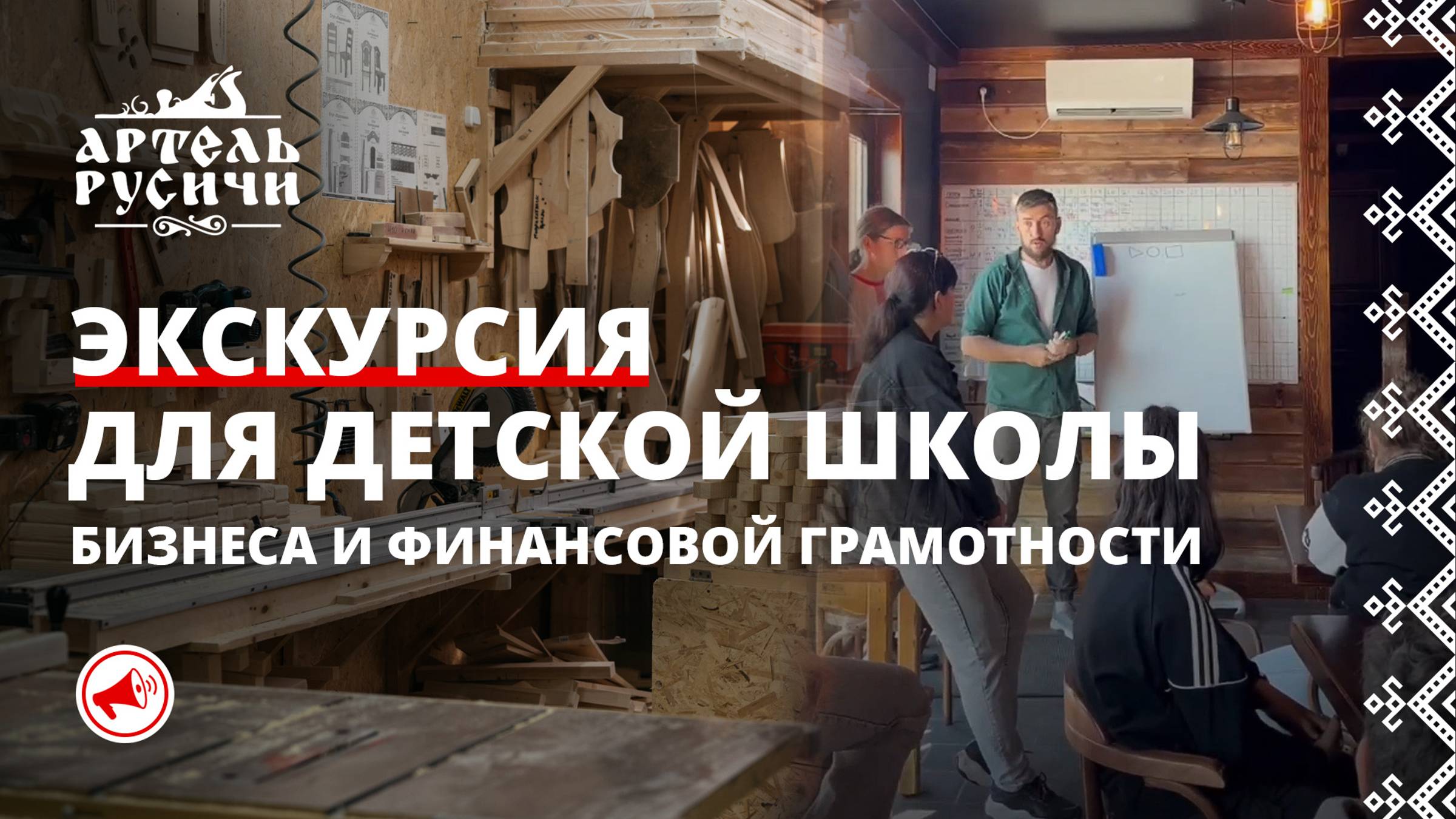 Детская школа бизнеса и финансовой грамотности на экскурсии в Артели Русичи