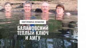 Север Приморья  Амгу и Баланов ключ май 2024, Колмаков А.
часть 3