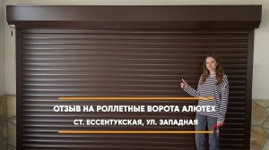 Отзыв на роллетные ворота по адресу: ст. Ессентукская