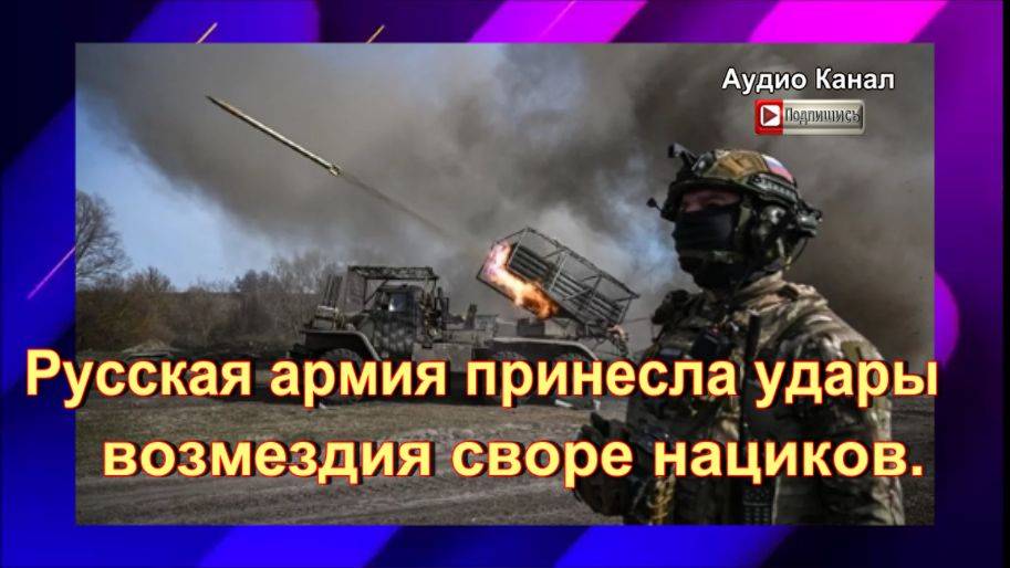 Русская армия принесла удары возмездия своре нациков