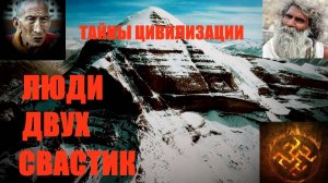 Люди двух свастик