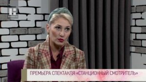 Качество жизни - Ирина Гурулёва. Премьера спектакля «Станционный смотритель»