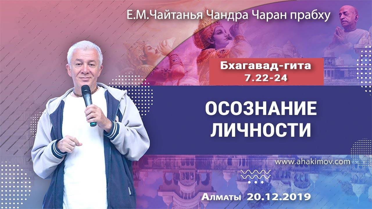 20.12.2019, Бхагавад-гита 7.22-24, Осознание Личности - Чайтанья Чандра Чаран Прабху, Алматы