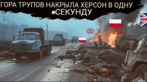 Большая группа польских и британских наёмников была уничтожена в Херсоне.