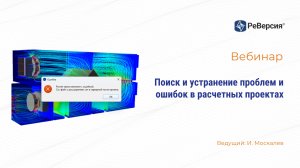 Поиск и устранение проблем и ошибок в расчетных проектах при моделировании физических процессов