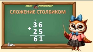 СОВУНЬИНА ШКОЛА. СЛОЖЕНИЕ СТОЛБИКОМ С ПЕРЕХОДОМ ЧЕРЕЗ ДЕСЯТОК.