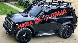 Я думал НИВА 4Х4 стоит миллион!😀 #топыкатегорий