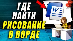 Где в ворде рисование