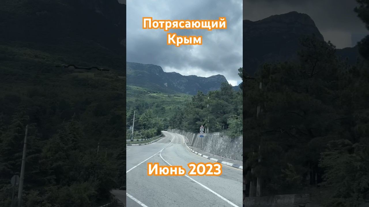 Потрясающий Крым/ путешествия по Крыму в июне 2023/южный берег Крыма/ #добрыйчеловекизкрыма #ЮБК