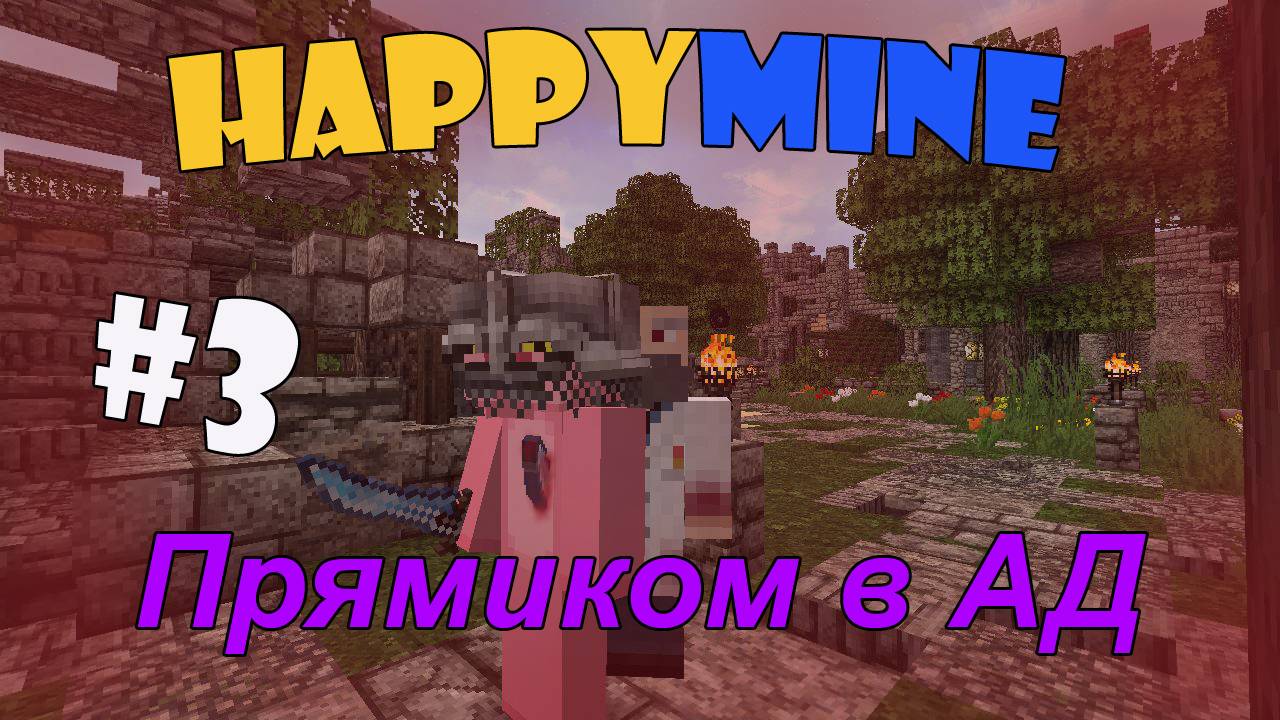 Minecraft HappyMine! Прямиком в АД [3]
