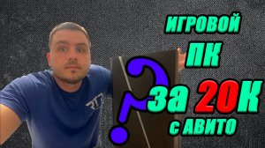 ИГРОВОЙ ПК ЗА 20К | БЮДЖЕТНЫЙ ИГРОВОЙ КОМПЬЮТЕР С АВИТО