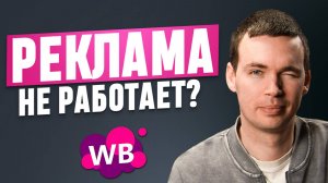 ТОЛЬКО ТАК твоя реклама на Wildberries будет работать! Хорошая реклама на Вайлдберриз