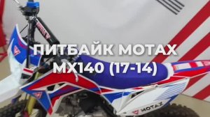 Детский бензиновый питбайк MOTAX MX 140 (17/14) синее седло