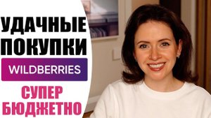 НАХОДКИ C WILDBERRIES ДЛЯ СЕБЯ ЛЮБИМОЙ | БЮДЖЕТНЫЕ ПОКУПКИ С ВАЙЛДБЕРИС | NIKKOKO8