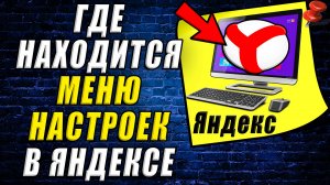 Где находится меню в яндексе