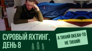 А Тихий океан-то совсем НЕ ТИХИЙ! День 8