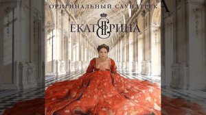 03. Молодая Екатерина