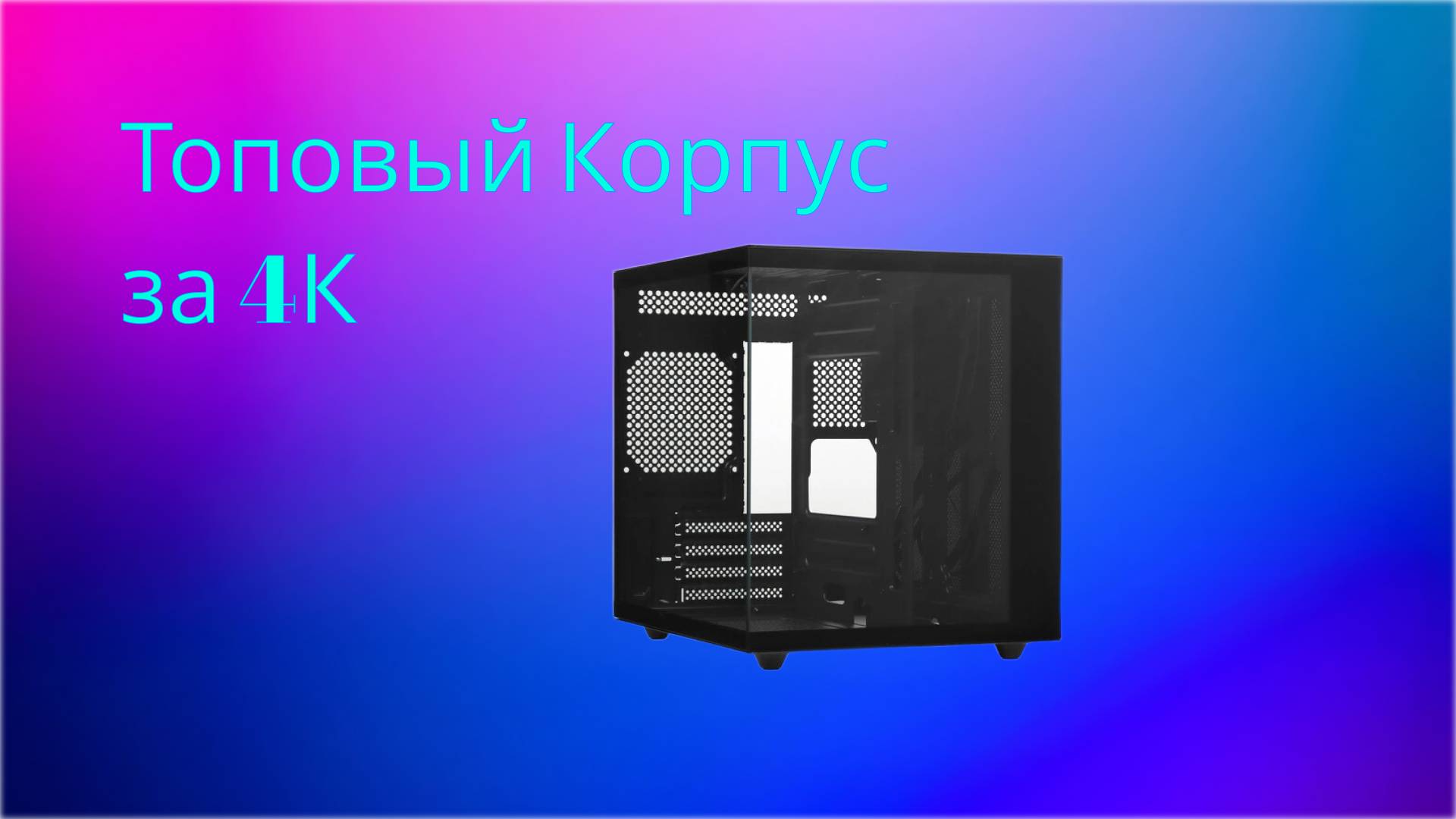 САМЫЙ ДЕШЁВЫЙ АКВАРИУМ??/ ОБЗОР НА ARDOR GAMING Mystic CM1