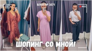 ВЛОГ №3571:  Поедем со мной на шопинг! | Пахнет первой любовью | Боли роста по ночам 17.04.25