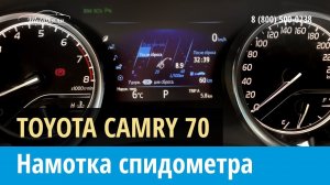 Крутилка моталка спидометра на Тойота Камри