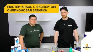 Мастер-класс от Лемана ПРО: силиконовая затирка