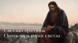 Василий Бажанов - Светлый праздник. Георгий Иванов - Опять заря горит светла. Песни