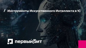 Инструменты Искусственного Интеллекта в 1С | Первый Бит