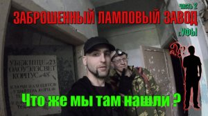 Прогулка по заброшенному ламповому заводу г.Уфы 2-я часть
