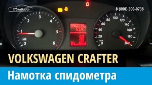 Крутилка, моталка спидометра на Фольксваген Крафтер 2006-2011