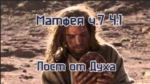Матфея 4:1 Пост от Духа