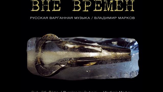 Владимир Марков - Камаринская