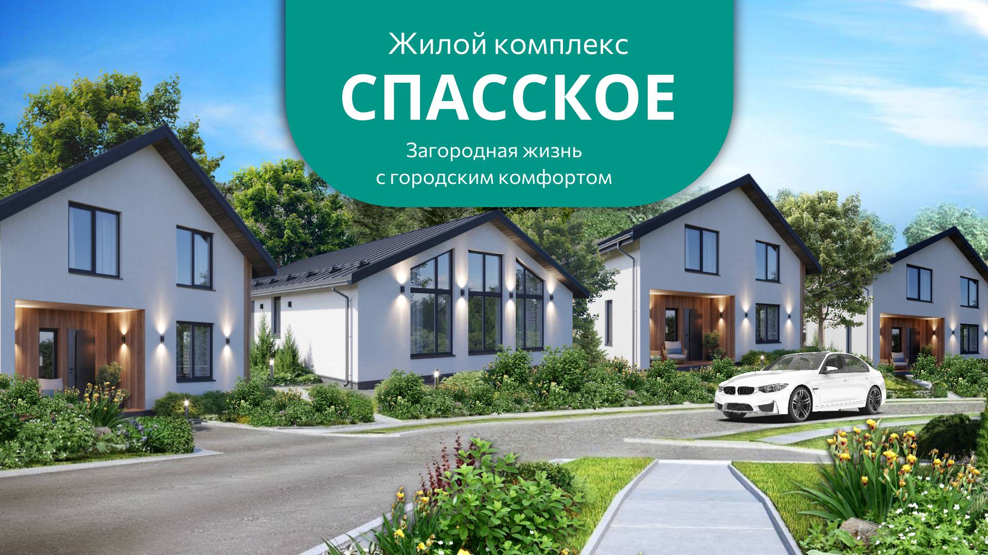 Жилой комплекс "Спасское" загородная жизнь с городским комфортом