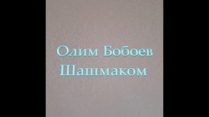 Олим Бобоев - Сахаргохон/Olim Boboev - Sahargohon