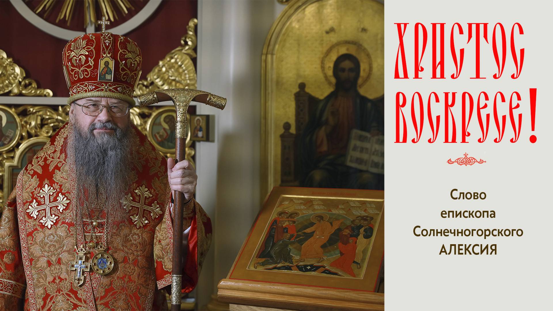 Христос Воскресе!