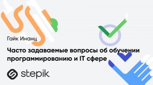 Часто задаваемые вопросы об обучении программированию и IT сфере